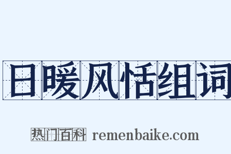 日暖风恬组词是什么意思的图片